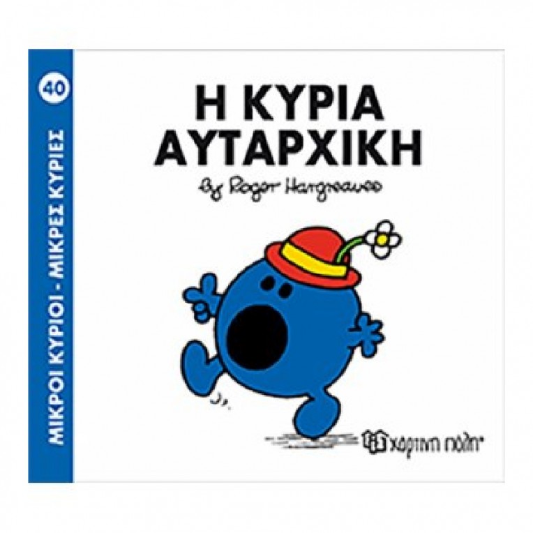 Μικροί Κύριοι - Μικρές Κυρίες: Η...