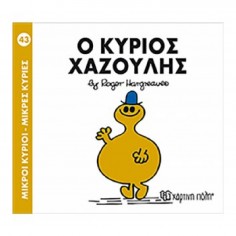 Μικροί Κύριοι - Μικρές...