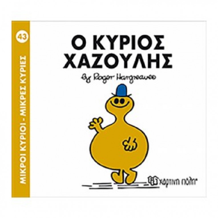 Μικροί Κύριοι - Μικρές Κυρίες: O...