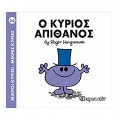 Μικροί Κύριοι - Μικρές...