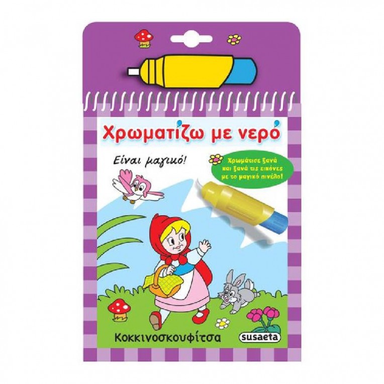 Χρωματίζω με νερό Κοκκινοσκουφίτσα