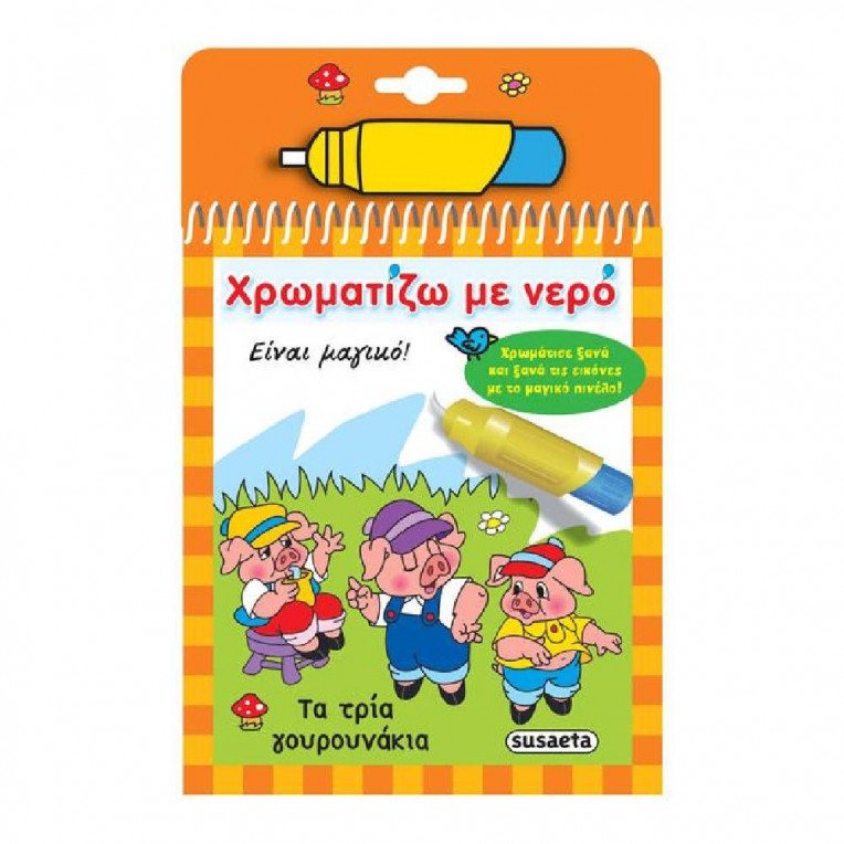Χρωματίζω με νερό Τα τρία γουρουνάκια