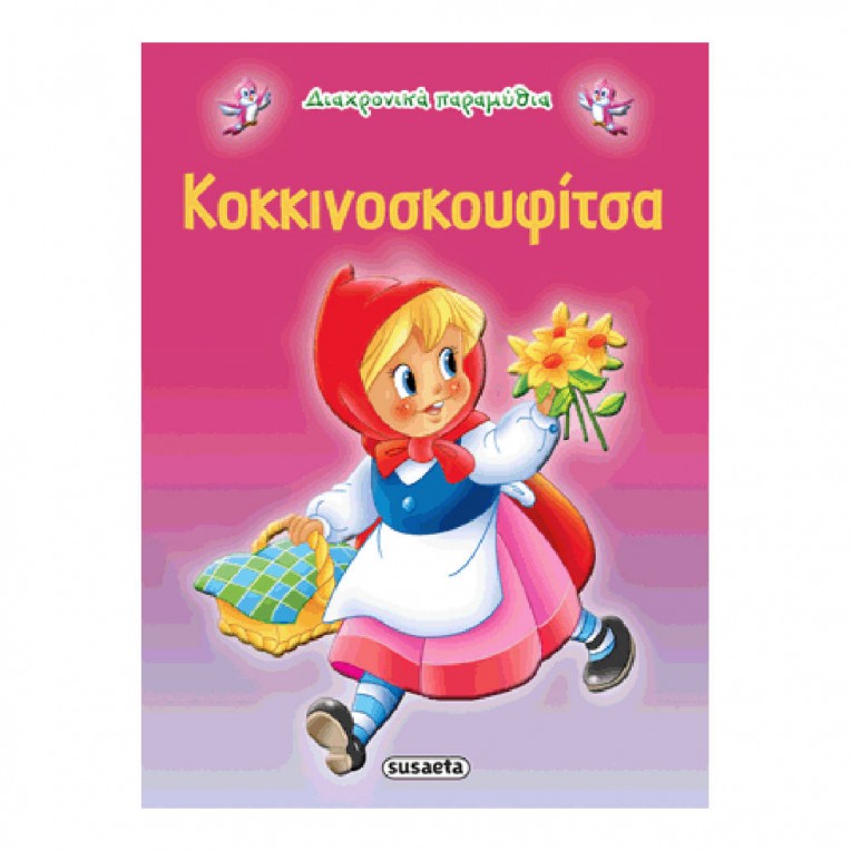 Διαχρονικά Παραμύθια Κοκκινοσκουφίτσα