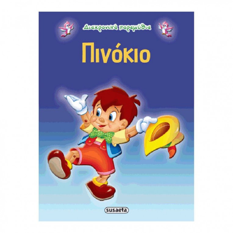 Διαχρονικά Παραμύθια Πινόκιο