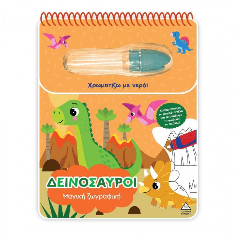Χρωματίζω με Νερό Μαγική Ζωγραφική...