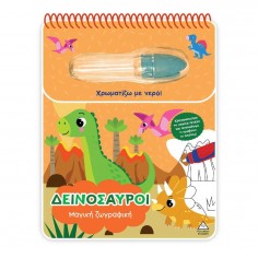 Χρωματίζω με Νερό Μαγική...