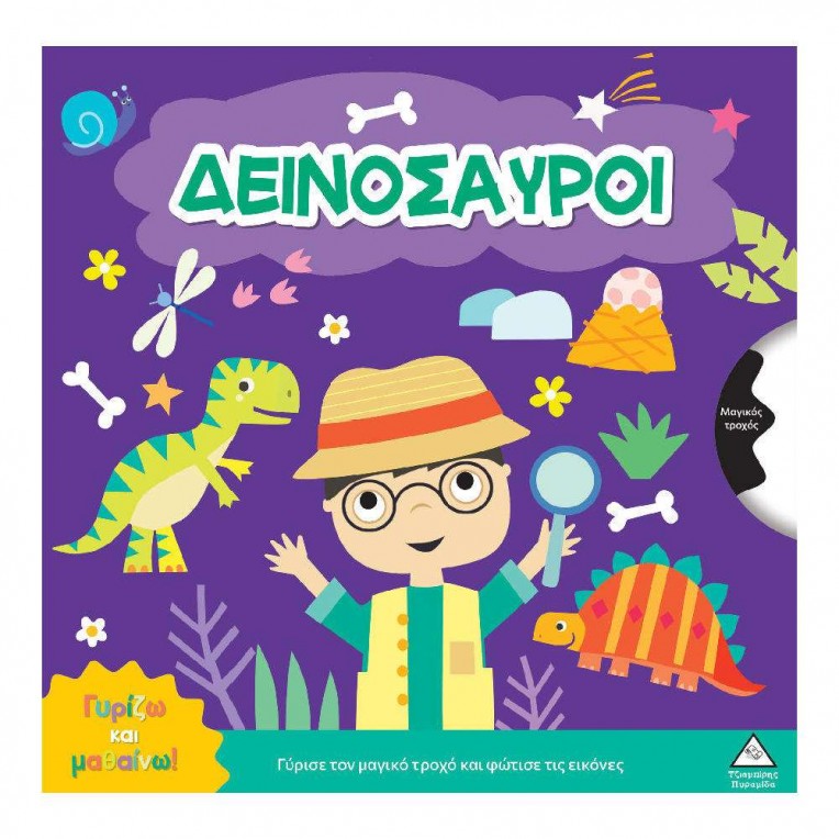 Γυρίζω και Μαθαίνω Δεινόσαυροι (71732)