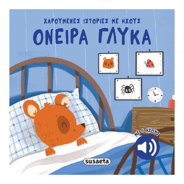 Χαρούμενες Ιστορίες με Ήχους Όνειρα...