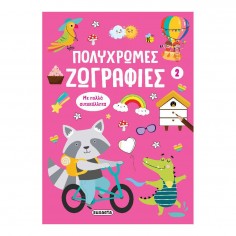 Πολύχρωμες Ζωγραφιές No 2...