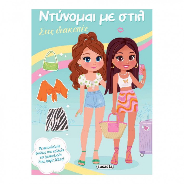 Ντύνομαι με Στιλ No 3 στις Διακοπές...