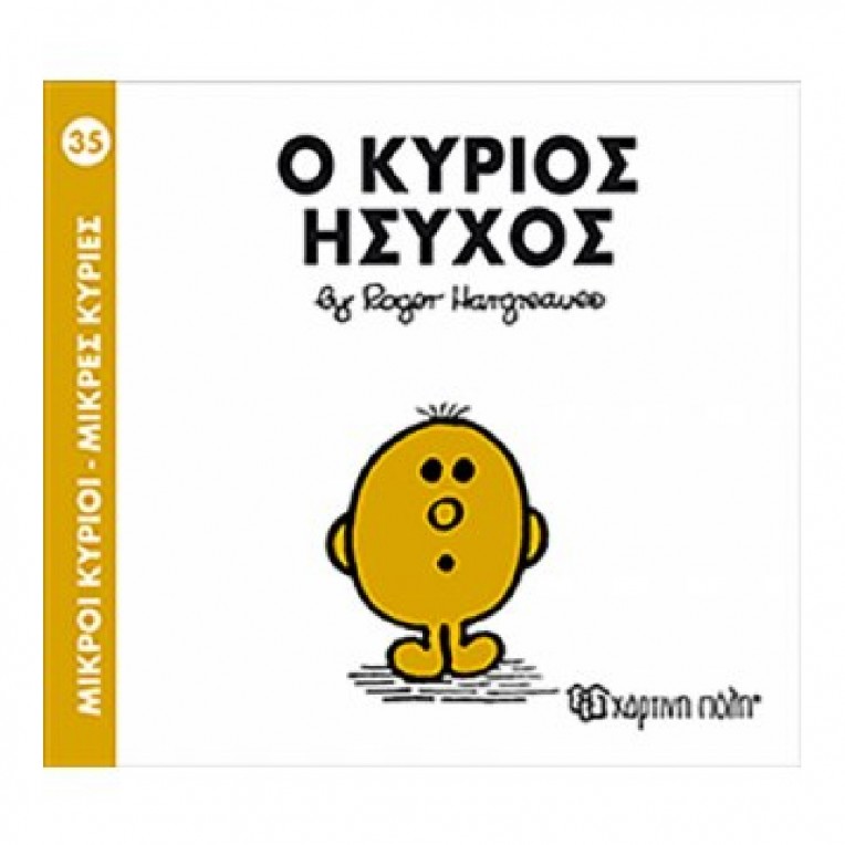 Μικροί Κύριοι - Μικρές Κυρίες: Ο...