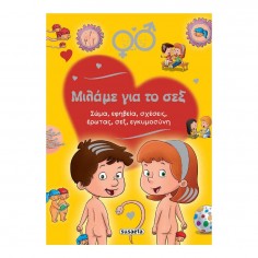 Μιλάμε για το Σεξ (2369)