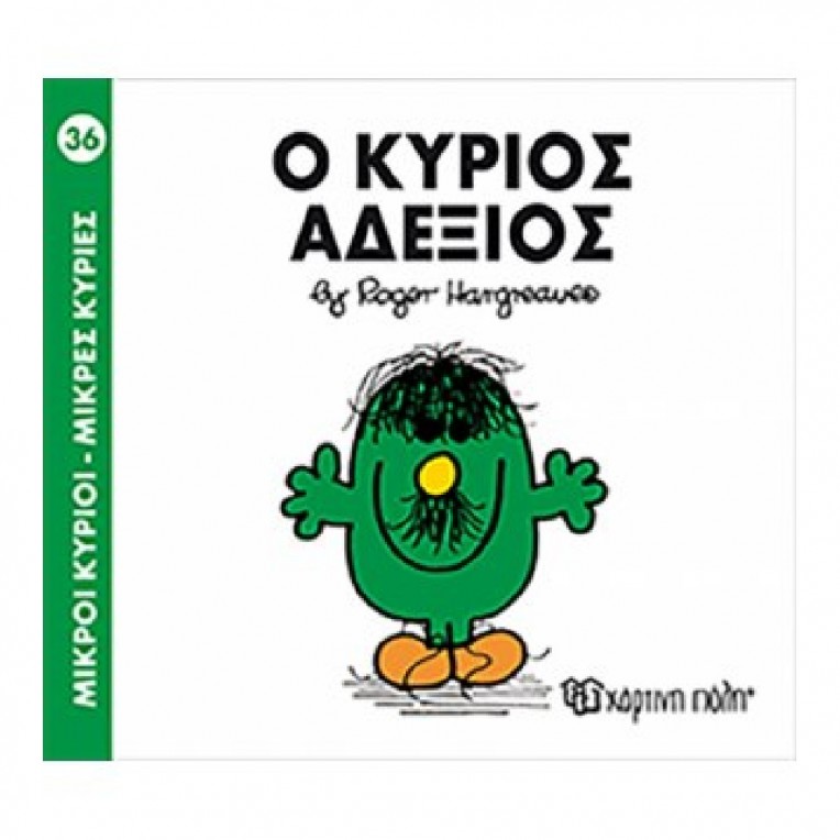 Μικροί Κύριοι - Μικρές Κυρίες: O...