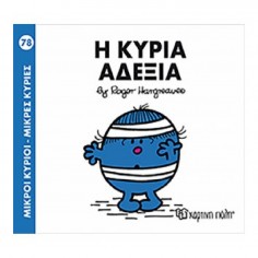 Μικροί Κύριοι - Μικρές...