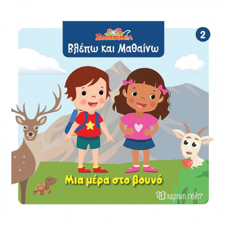 Βλέπω και Μαθαίνω No 2 Μια μέρα στο...