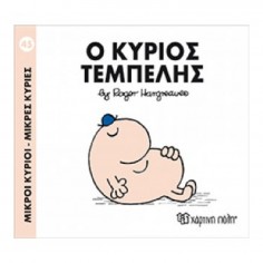 Μικροί Κύριοι - Μικρές...
