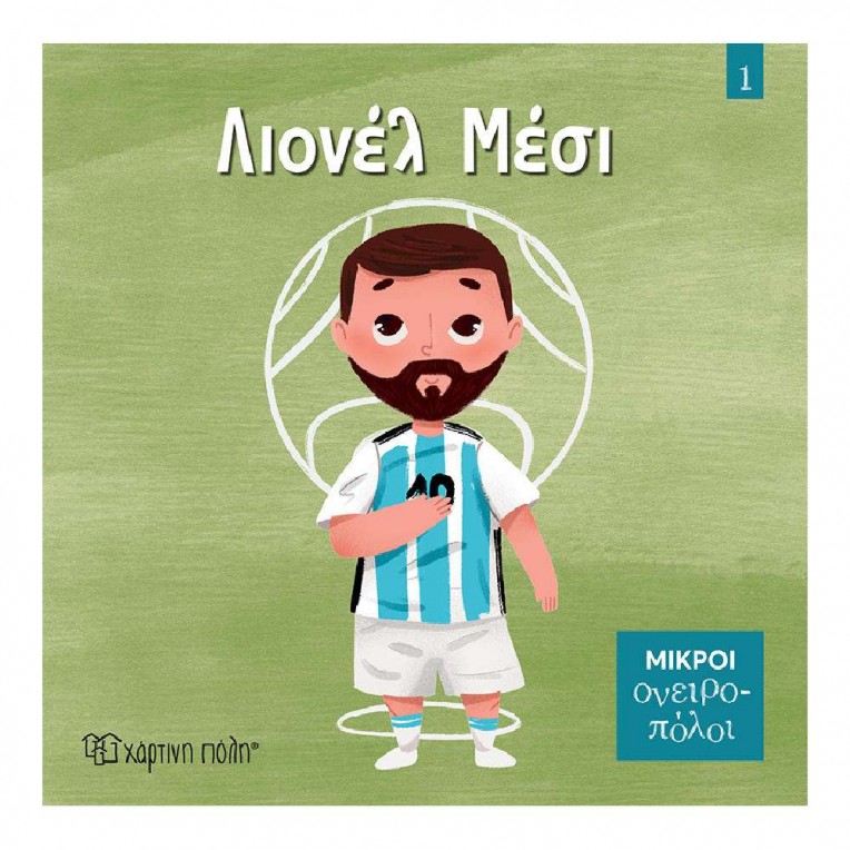 Μικροί Ονειροπόλοι No 1 Λιονέλ Μέσι...