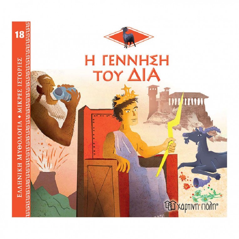Ελληνική Μυθολογία Η Γέννηση του Δία...