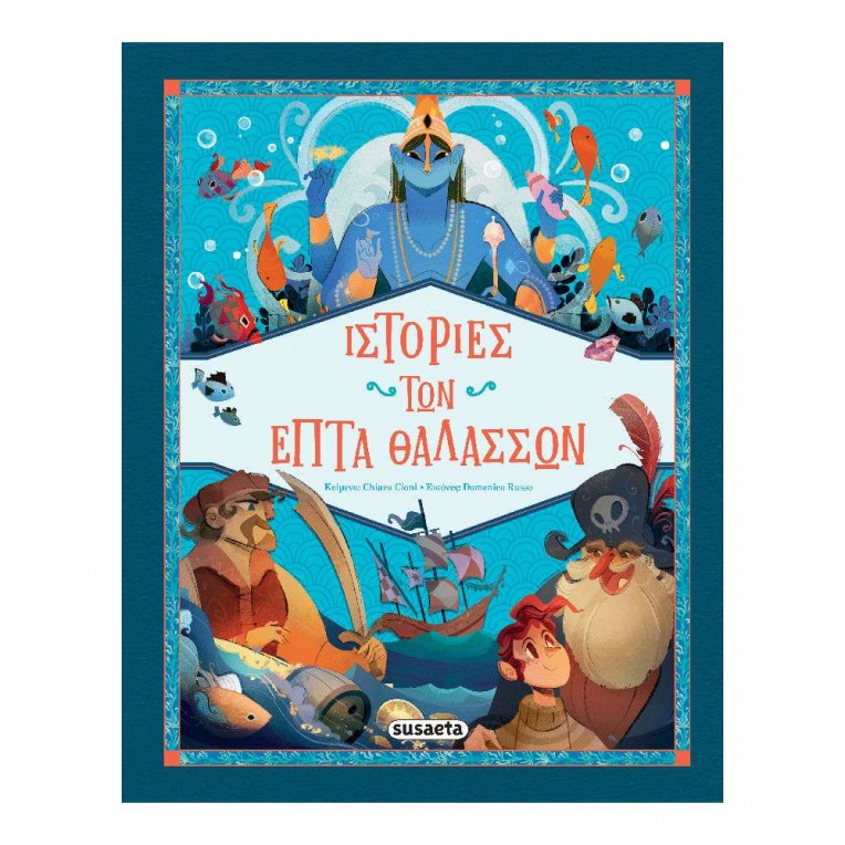 Ιστορίες των Επτά Θαλασσών (2696)