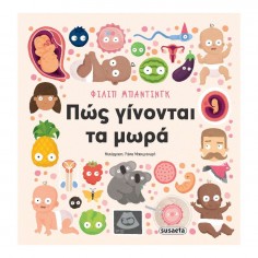 Πώς γίνονται τα μωρά (2698)