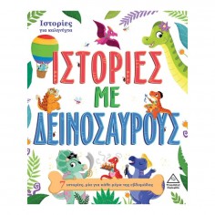 7 Ιστορίες για Καληνύχτα...