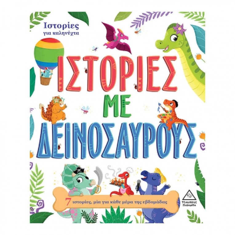 7 Ιστορίες για Καληνύχτα Ιστορίες με...