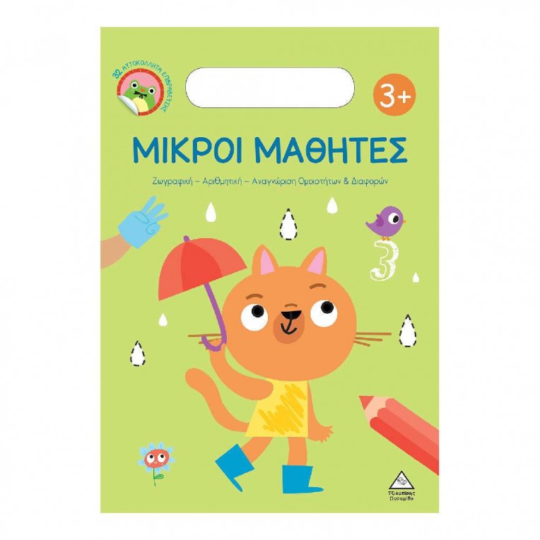 Μικροί Μαθητές 3+ (37836)