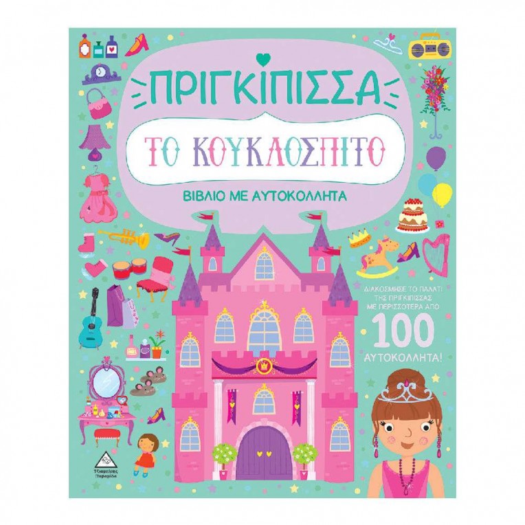 Βιβλίο με Αυτοκόλλητα το Κουκλόσπιτο...