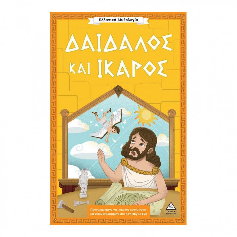 Ελληνική Μυθολογία Δαίδαλος και...