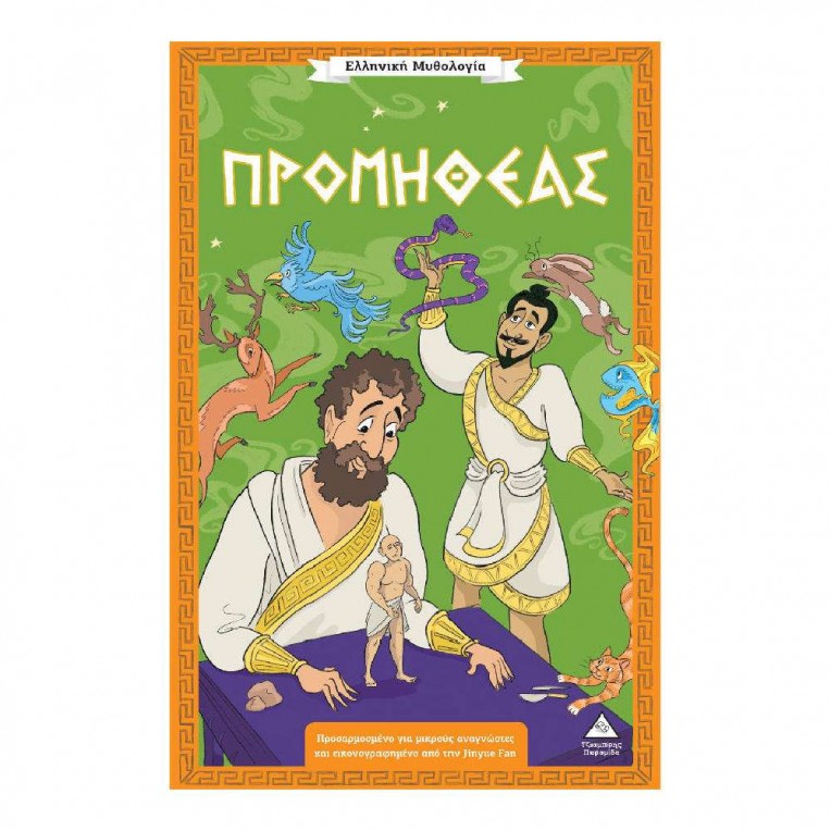 Ελληνική Μυθολογία Προμηθέας (72227)