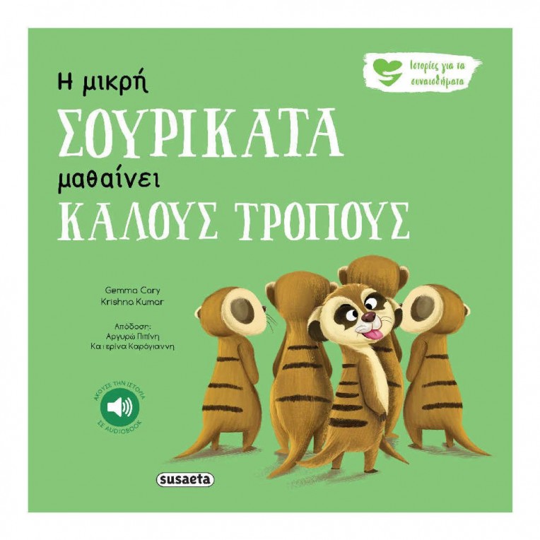 Ιστορίες για τα Συναισθήματα H Μικρή...