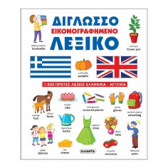 Δίγλωσσο Εικονογραφημένο...
