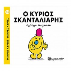 Μικροί Κύριοι - Μικρές...