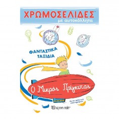 Ο Μικρός Πρίγκιπας...
