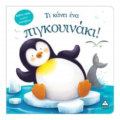 Βιβλίο Αφής Τι Κάνει Ένα...