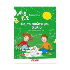 A-B 1-2 Να, το Πρώτο μου...
