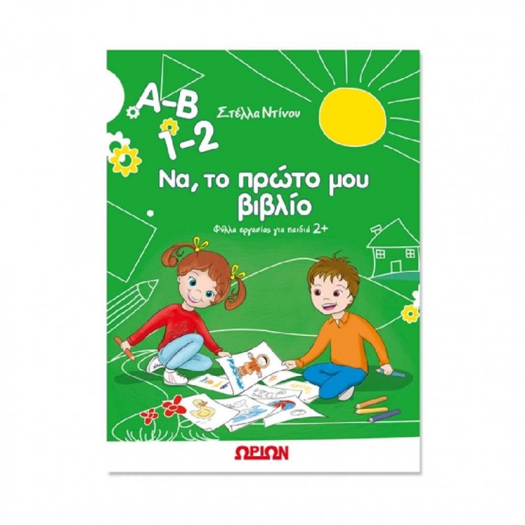 A-B 1-2 Να, το Πρώτο μου Βιβλίο (88843)