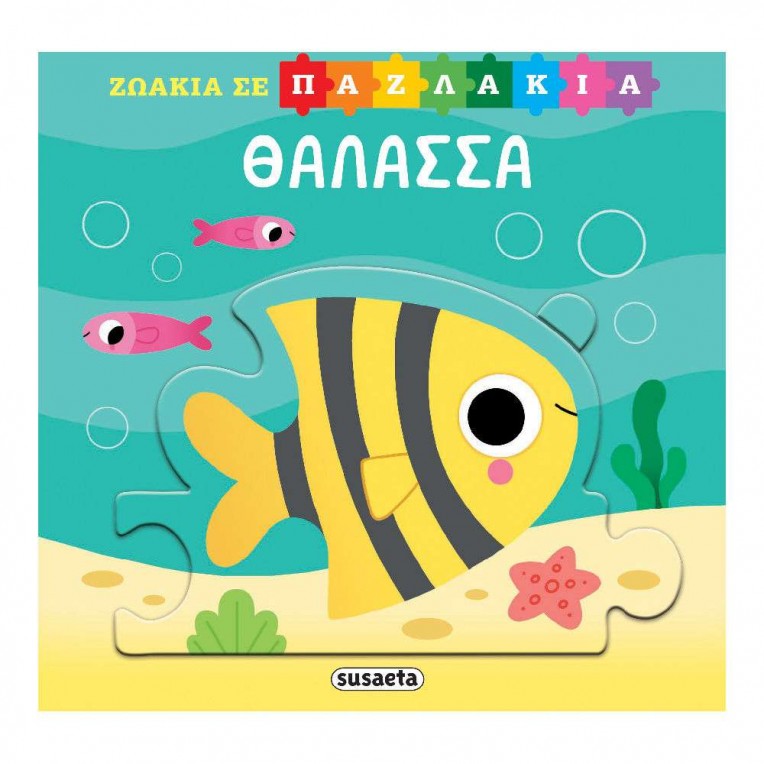 Ζωάκια σε Παζλάκια No 1 Θάλασσα (2553)