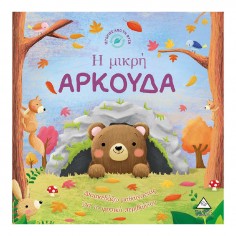 Ιστορίες από Τη Φύση H...