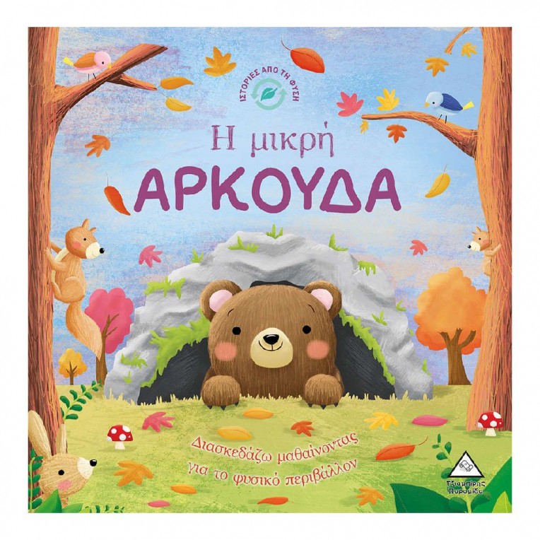 Ιστορίες από Τη Φύση Η Μικρή Αρκούδα...