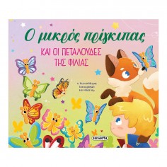 Οι Περιπέτειες του Μικρού...
