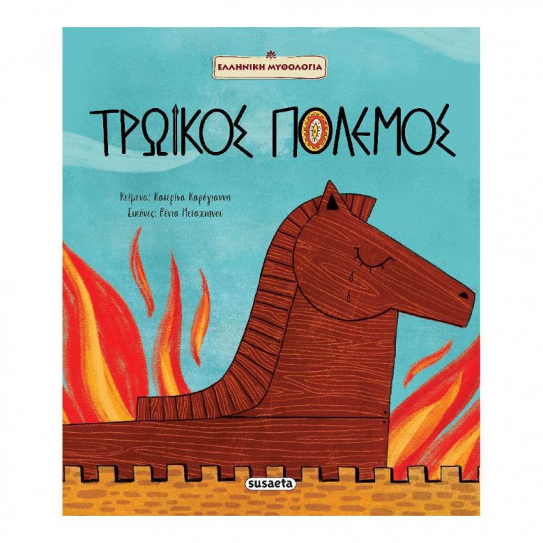 Ελληνική Μυθολογία Τρωικός Πόλεμος...