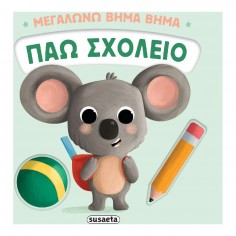Μεγαλώνω Βήμα Βήμα No 2 Πάω...