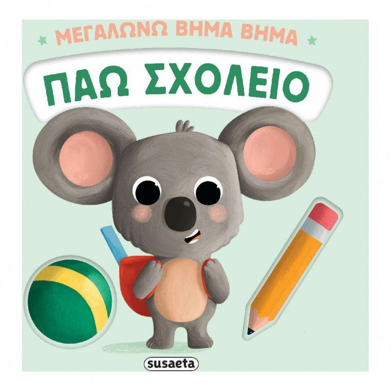 Μεγαλώνω Βήμα Βήμα No 2 Πάω Σχολείο...