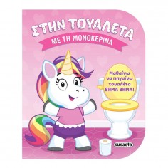 Στην Τουαλέτα No 1 με τη...
