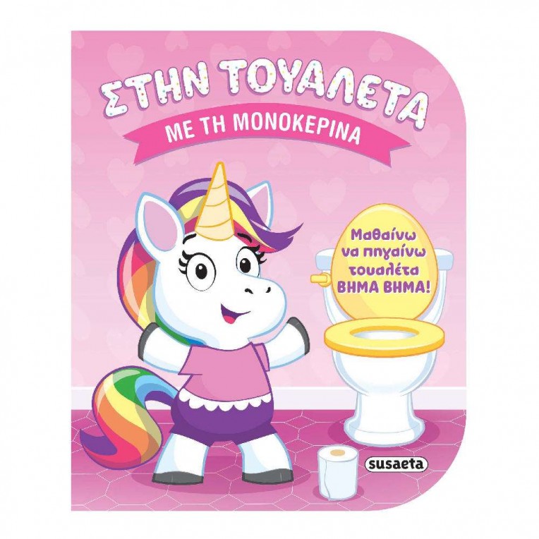 Στην Τουαλέτα No 1 με τη Μονοκερίνα...