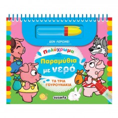 Πολύχρωμα Παραμυθιά με Νερό...