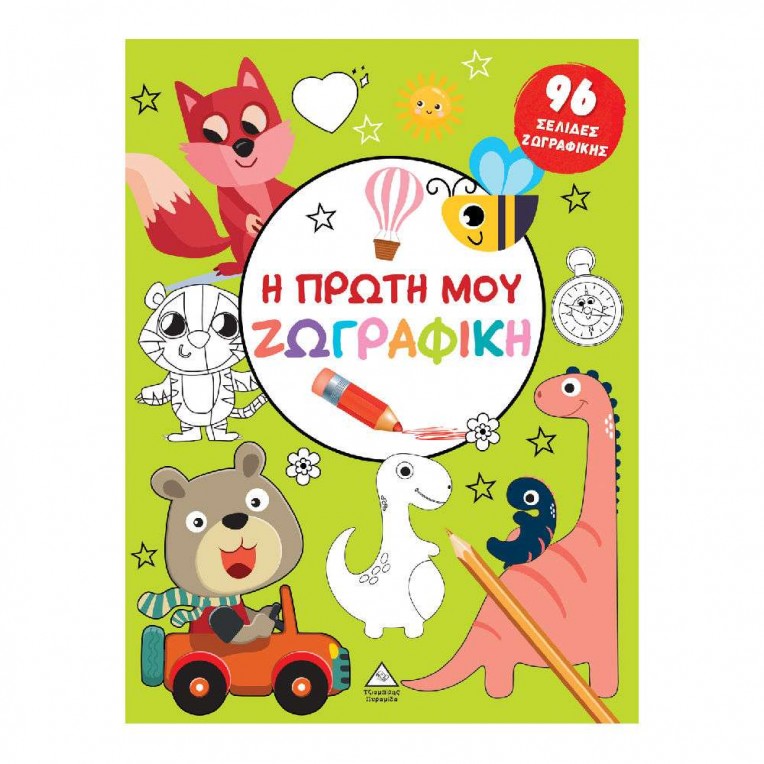 H Πρώτη μου Ζωγραφική Πράσινο (70506)