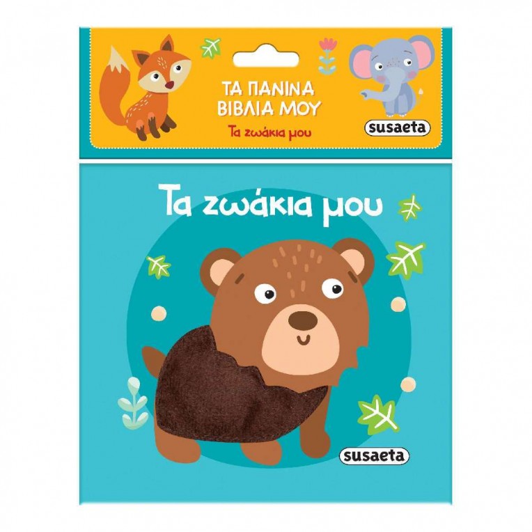 Τα Πάνινα Βιβλία Μου Νο 2 Τα ζωάκια...