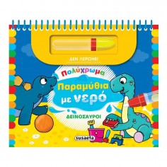 Πολύχρωμα Παραμυθιά με Νερό...